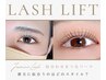 1月29日限定【選べるラッシュリフト】お得にお試し!!　3900円