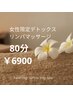 超得クーポン☆女性限定☆デトックスリンパマッサージ80分¥6900 
