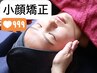 【小顔矯正】劇的変化小顔コース◇フェイシャルマッサージ付♪