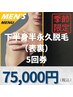 ★夏の超お得プラン★ 10/31まで！《下半身（裏表）脱毛 5回数券》¥75,000
