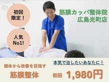 筋膜カッパ整体院 広島光町店