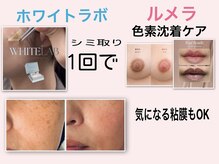 脱毛もエステも！　同時に通えるサロンです！　WHITELABシミ