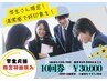 【学割U24】40分照射　10回券 ￥30,000
