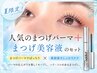 【夏限定！お得セット】人気のまつげパーマ+ラッシュアディクト1本（美容液）