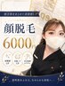 【顔全体をまとめて清潔感UP】顔脱毛
