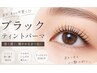 【まつ毛パーマ】★ブラックティントパーマ(アイシャンプー付き)★¥6600