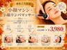 【二重あご大改善】小顔マシン＋小顔リンパマッサージ 50分 ￥12100→￥3980