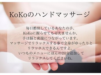 ココ(KoKo)/KoKoのハンドマッサージ