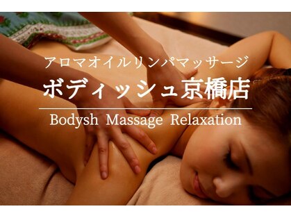 ボディッシュ 京橋店(Bodysh)の写真