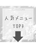 【人気メニューTOP3】