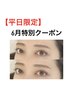 【6月平日限定クーポン】HBL＋眉毛WAXスタイリング 7700円→6700円