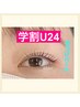 【学割U２４】まつ毛パーマ／マツエク80本