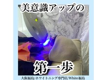 ホワイトニングサロン ホワイト(WHITE)/セルフホワイトニング/大阪/福島
