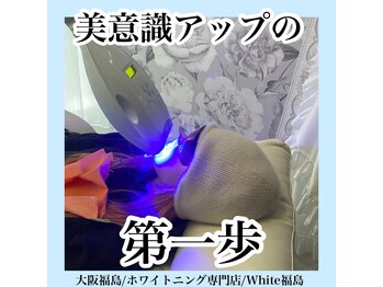 ホワイトニングサロン ホワイト(WHITE)/セルフホワイトニング/大阪/福島