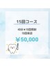 【完璧な白さに★】美白セルフホワイトニング15回コース　¥50,000