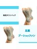 6月キャンペーン★足裏ブーショッファン！デトックス！20分