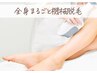 【再来店】全身機械脱毛(顔・VIO除く)(顔orVIO)(顔・VIO込)ご希望の方