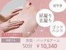 口コミでゴッドハンドと話題【首肩こり×肩甲骨ケア】背面エステ50分10340 円