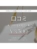 【口コミキャンペーン】口コミご協力いただいた方、たっぷり40分照射¥3,500！