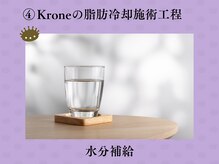 クローネ(Krone)/水分補給
