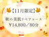 《11月限定》秋の美肌アスタキサンチン・リペアコース♪紫外線ダメージケア