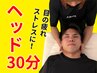 初回限定割引！ヘッドケア30分¥4,150→【¥2,130】
