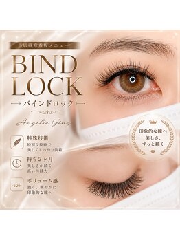アンジェリックギンザ(Angelic Ginza)の写真/驚きのボリューム感！大人の女性向け高持続バインドロックでぱっちり目元を長時間キープ☆