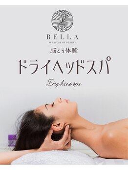 ベラ(BELLA)の写真/【月曜日限定】ドライヘッドスパ脳とろ体験60分リセット￥8000→￥4980