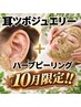 10月限定★新メニュー耳つぼジュエリーとハーブピーリング¥13,500