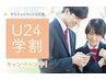 学割 U24 【特別クーポン ヒゲ脱毛】¥2200(6回まで利用可能)