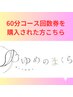 【回数券利用者専用】60分コース回数券お持ちの方はこちらから。