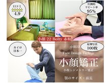 小顔22 ボルティ 赤坂支店(Bolty)