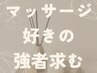 【リピーター限定】◎大満足◎トータルボディケア240分　※通常24000円