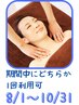 【首肩スッキリ】上半身オイルリンパコース　60分　4,500円【デコルテ付き】
