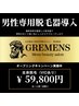 【酒田市】でメンズ全身脱毛（VIOあり）ならグレメンズ！！初回59800円♪