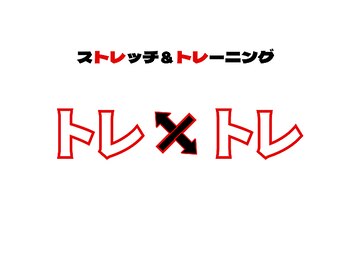 ストレッチ＆トレーニング　トレ×トレ