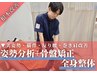 【美姿勢ゲット】猫背/反り腰/巻き肩を改善◎姿勢分析+骨盤矯正+全身整体