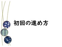 まさむね/初回の進め方