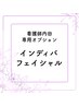 【オプションメニュー】インディバフェイシャル30分