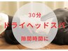 【鵜飼担当】隙間時間で急充填◎表面の重たい凝り解消ドライヘッドスパ 30分