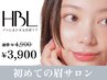 【初回HBL】 はじめての眉サロン|自然で似合う眉へ ¥3,900