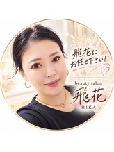 飛花(HIKA) 伊藤 智巳