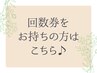 【回数券をお持ちの方はこちらから♪】