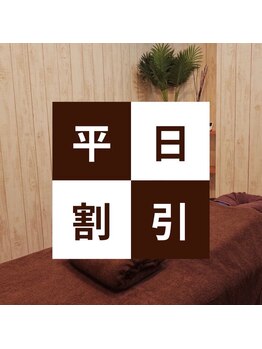癒し家/平日限定クーポン♪