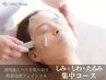 【根本改善◆しみ撃退】しみ/シワ/くすみ改善コース60分¥16500→¥8800