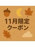【11月限定】秋のメンテナンスコース!全身もみほぐし60分 ¥4200→¥4000