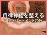 【長年の悩みに/漢方オイル使用】首肩コリ・疲れ/自律神経を整える(全身)70分