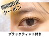 【期間限定】マスカラ効果 ブラックティント付きまつげパーマ¥6820→5280