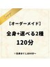 【オーダーメイド】全身ほぐし+選べる2種120分　￥12,000→￥9,800♪