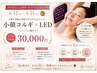 【3周年先行】小顔コルギ×LED3回券¥30,000